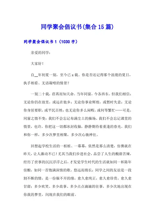 同学聚会倡议书(集合15篇)