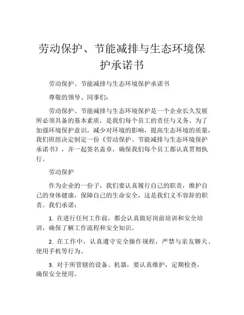 劳动保护、节能减排与生态环境保护承诺书