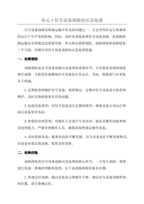 单元4信号设备故障的应急处理