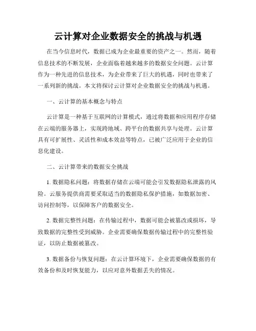 云计算对企业数据安全的挑战与机遇