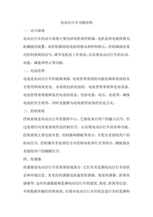 电动自行车功能结构