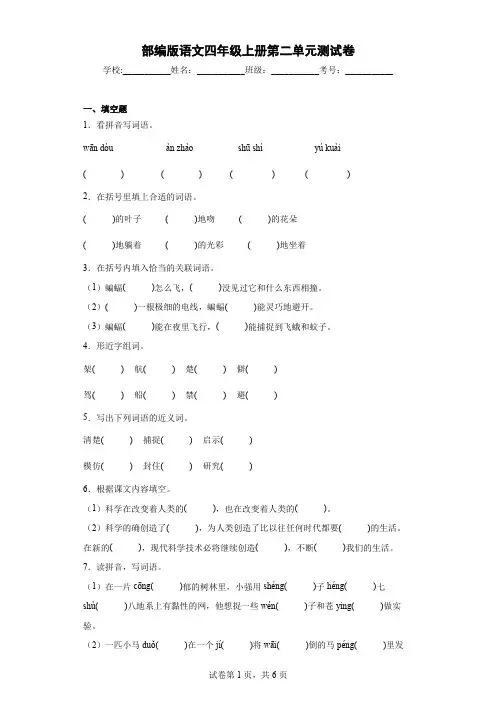 第二单元(单元测试)-部编版语文四年级上册(含解析)