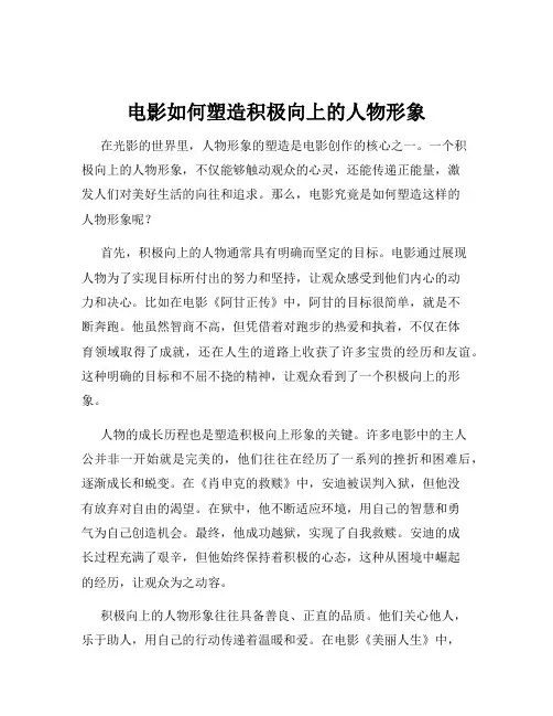电影如何塑造积极向上的人物形象