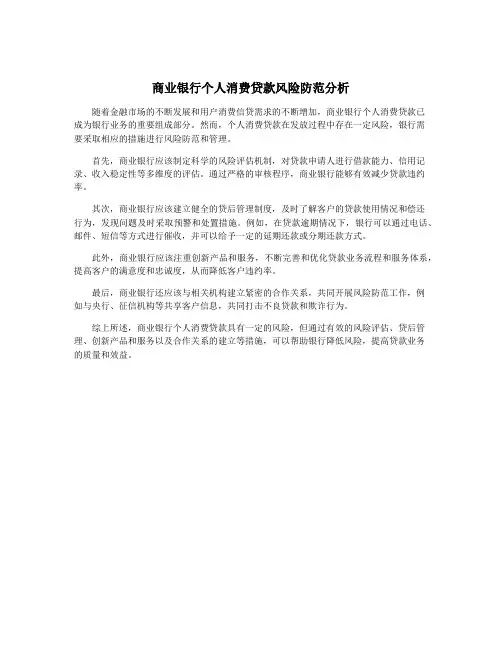 商业银行个人消费贷款风险防范分析