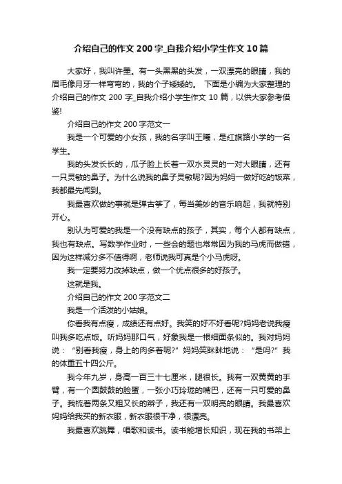 介绍自己的作文200字_自我介绍小学生作文10篇