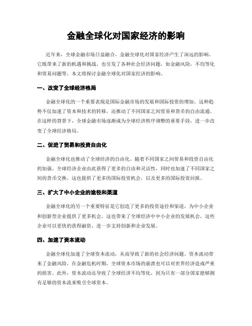 金融全球化对国家经济的影响