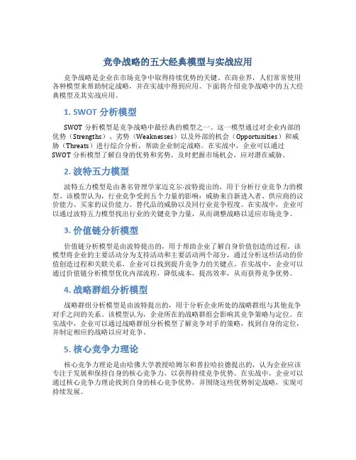 《竞争战略的五大经典模型与实战应用》
