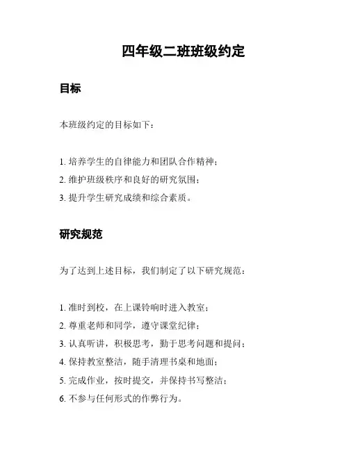 四年级二班班级约定