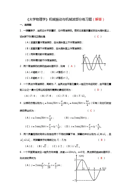 N考核《大学物理学》机械振动与机械波部分练习题(解答)