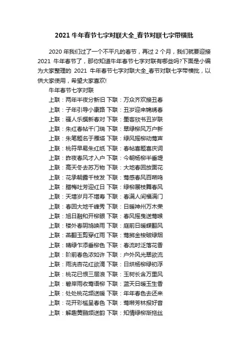 2021牛年春节七字对联大全_春节对联七字带横批