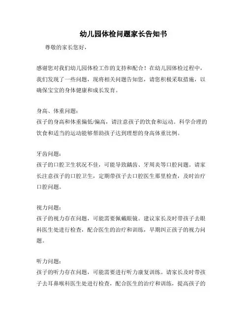 幼儿园体检问题家长告知书