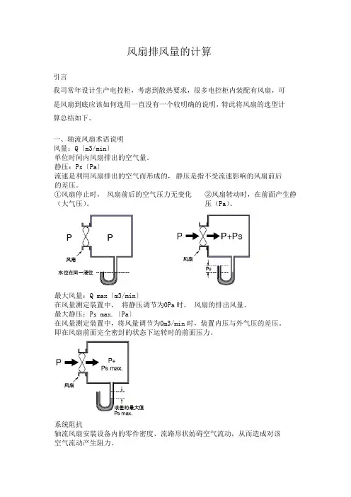 风扇排风量的计算