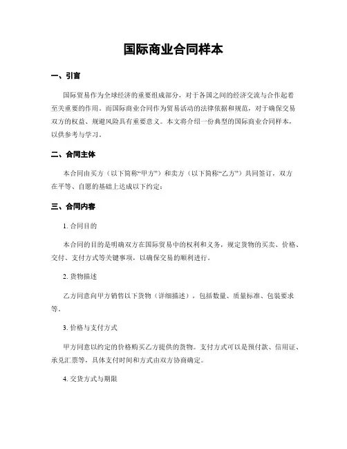 国际商业合同样本