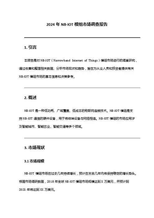 2024年NB-IOT模组市场调查报告