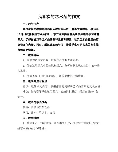 我喜欢的艺术品的作文