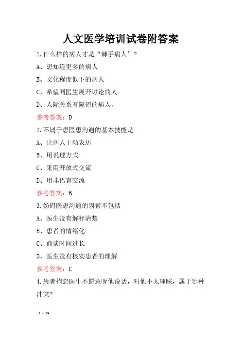 人文医学培训试卷附答案