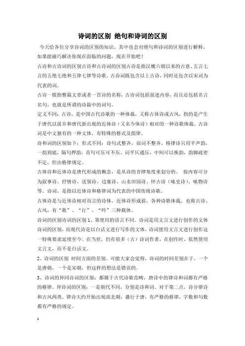 诗词的区别 绝句和诗词的区别