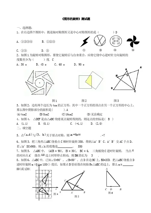 (完整版)图形的旋转测试题(含答案)