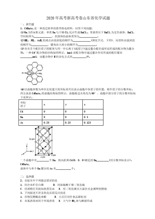 2020年高考新高考卷山东省化学试题(答案解析)