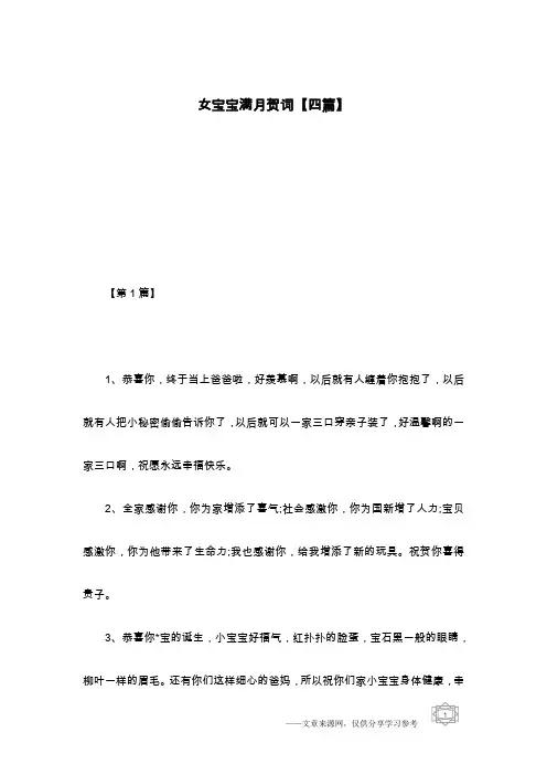 女宝宝满月贺词【四篇】