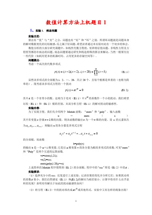 (完整word版)数值分析上机作业1-1解析