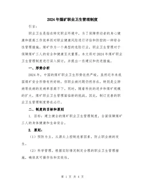 2024年煤矿职业卫生管理制度