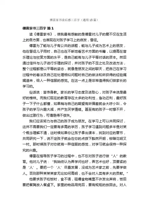傅雷家书读后感三百字（通用15篇）