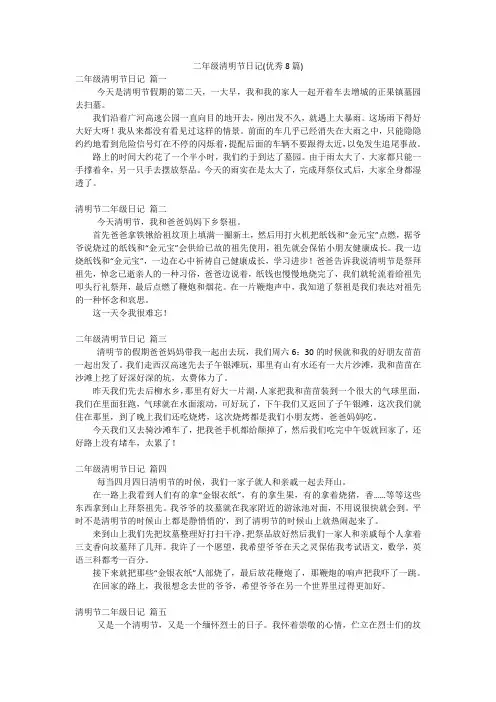 二年级清明节日记(优秀8篇)