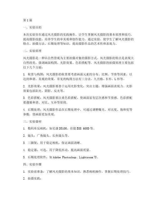 摄影风光摄影实验报告(3篇)