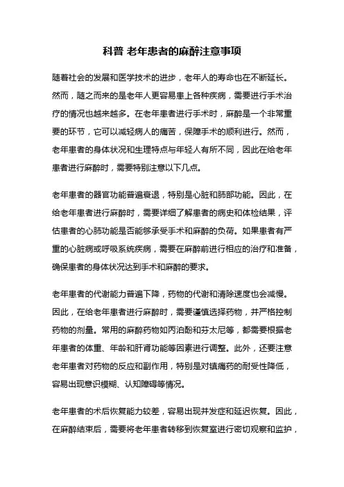 科普 老年患者的麻醉注意事项