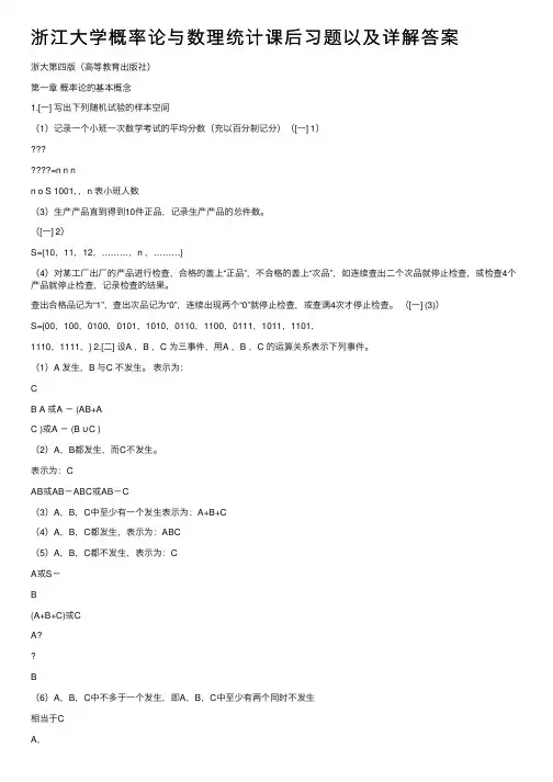 浙江大学概率论与数理统计课后习题以及详解答案