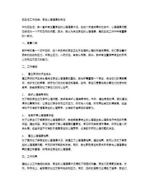 班主任工作总结：学生心理健康的关注