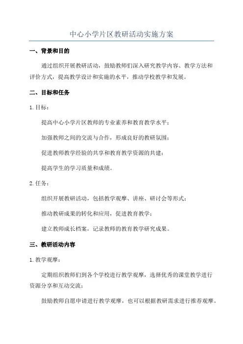 中心小学片区教研活动实施方案