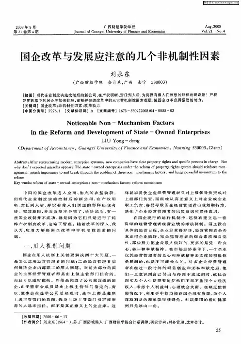 国企改革与发展应注意的几个非机制性因素