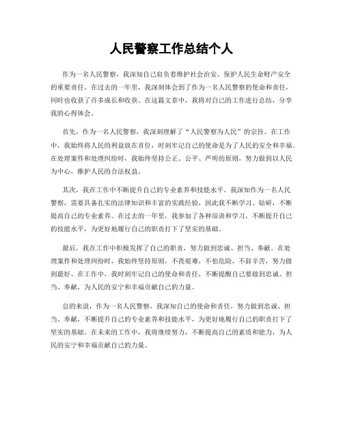 人民警察工作总结个人