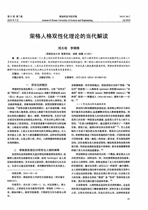 荣格人格双性化理论的当代解读