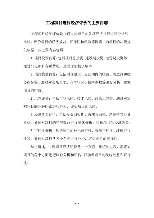 工程项目进行经济评价的主要内容