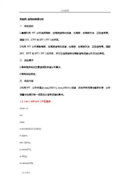 信号的频谱分析实验报告