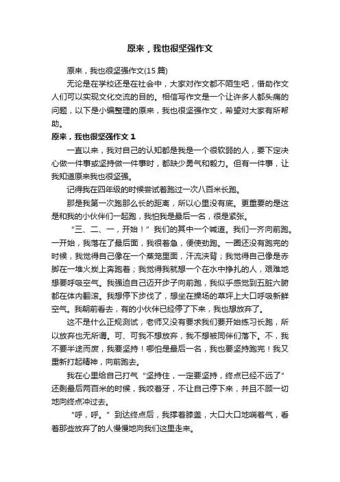 原来，我也很坚强作文（15篇）