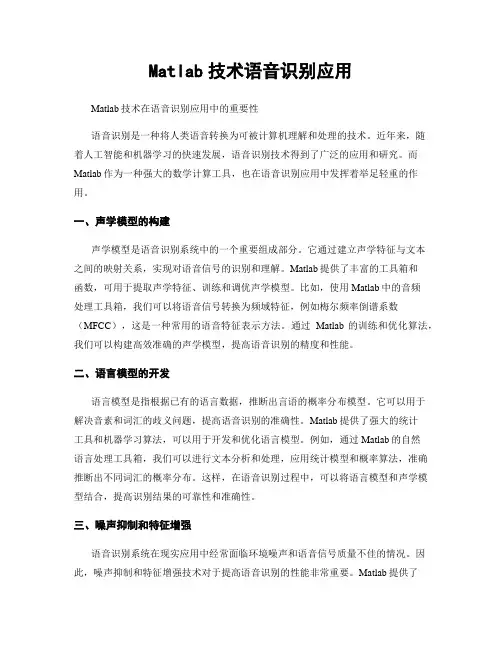 Matlab技术语音识别应用