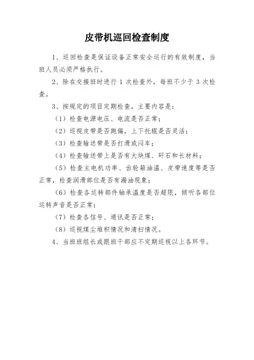 皮带机巡回检查制度