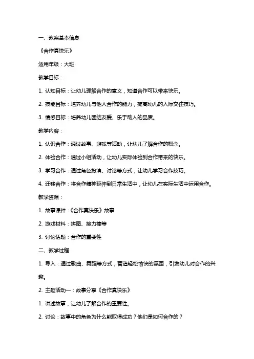 大班社会教案《合作真快乐》含反思
