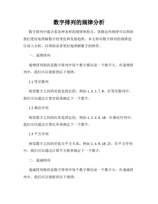 数字排列的规律分析