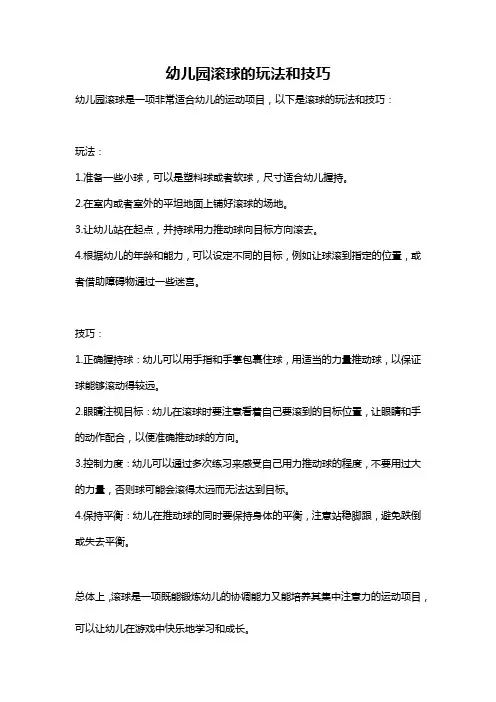 幼儿园滚球的玩法和技巧