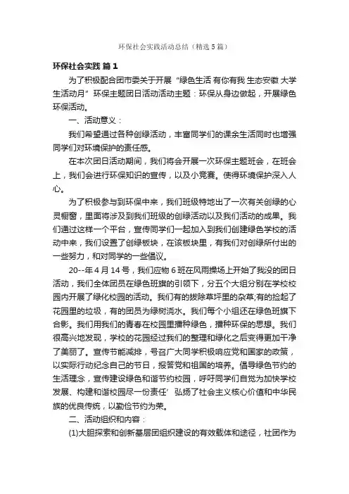 环保社会实践活动总结（精选5篇）