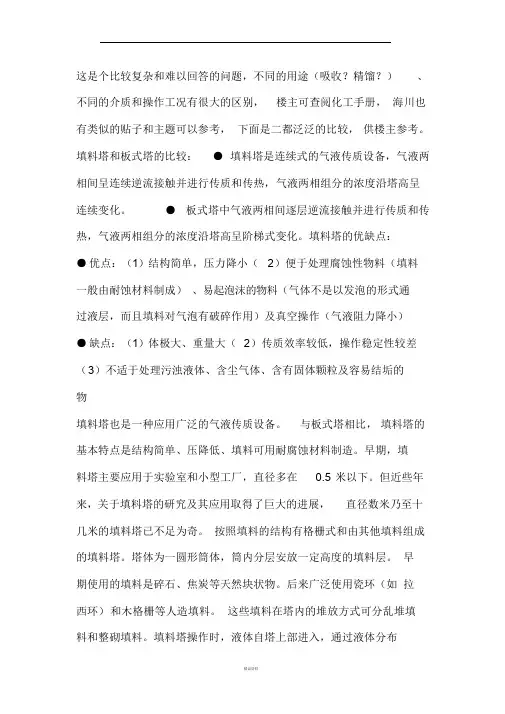 填料塔和板式塔的比较