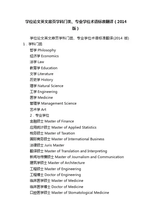学位论文英文扉页学科门类、专业学位术语标准翻译（2014版）
