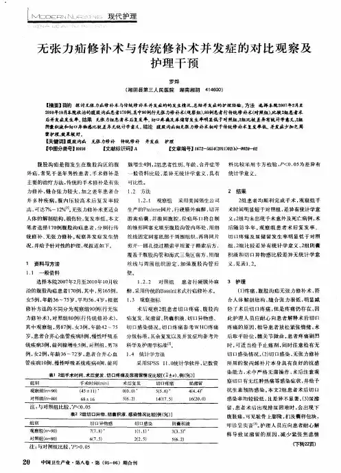 无张力疝修补术与传统修补术并发症的对比观察及护理干预