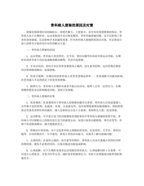 骨科病人便秘的原因及对策