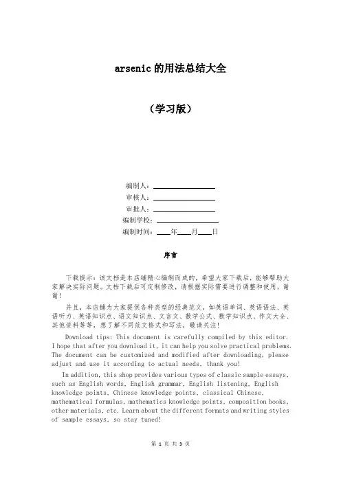 arsenic的用法总结大全